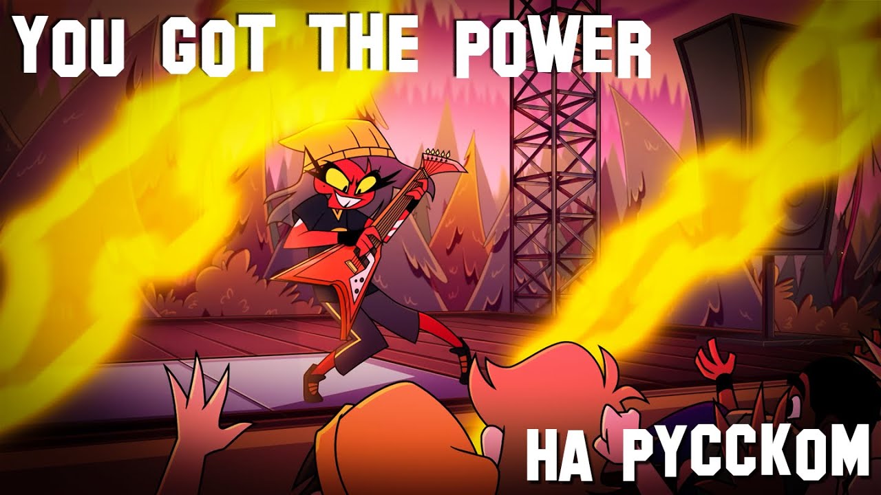 YOU GOT THE POWER - КАВЕР НА РУССКОМ | YOU GOT THE POWER - RUS COVER