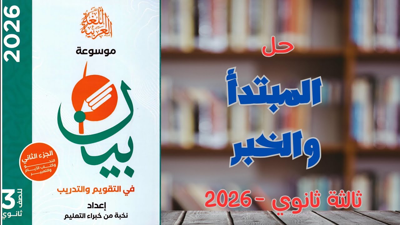 حل المبتدأ والخبر (التقويم 1) | كتاب بيان 2026 | ثالثة ثانوي 