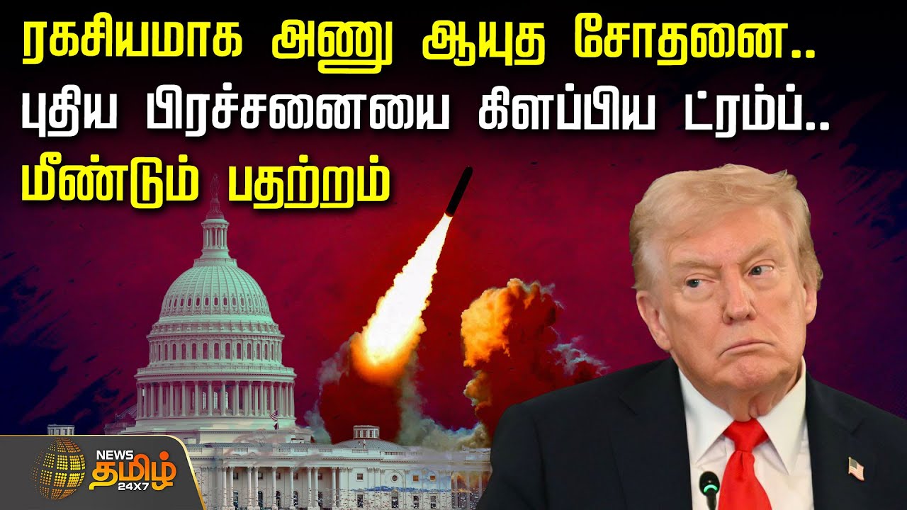 Donald Trump Nuclear Testing | ரகசியமாக அணு ஆயுத சோதனை.. புதிய பிரச்சனையை கிளப்பிய Trump