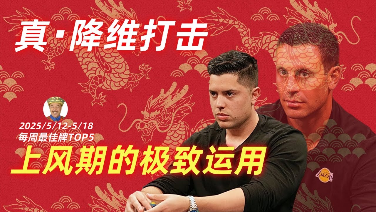 少有的霸榜前三！Mariano杀疯了？！【德州扑克每周最佳牌TOP5集锦】2025/5.12-5.18