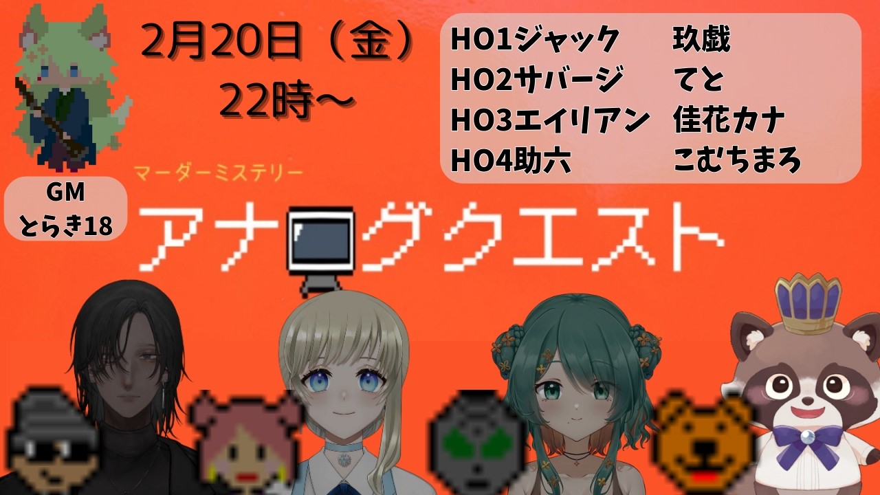 【ネタバレ注意】マーダーミステリー『アナログクエスト』助六視点じゃ！