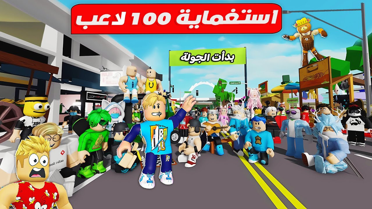 فيلم روبلوكس : استغماية 100 لاعب حقيقي  🤫 💪 ( انا اتصدمت بجد 😱 ) حمااس جدآ 🔥 !!