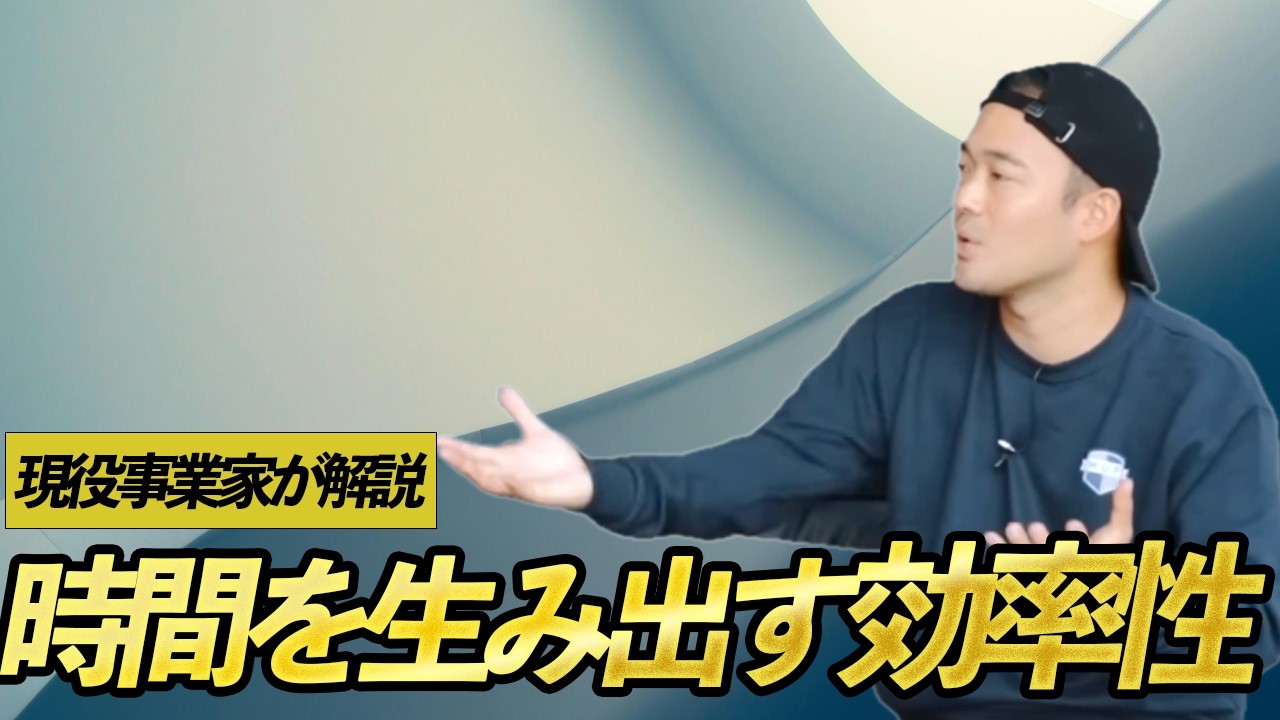 【効率化】時間を生み出すための効率性【竹花貴騎】【切り抜き】