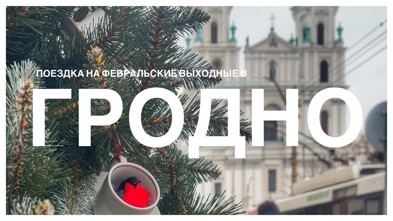 Гродно | Прогулка на выходных (подробности в описании)