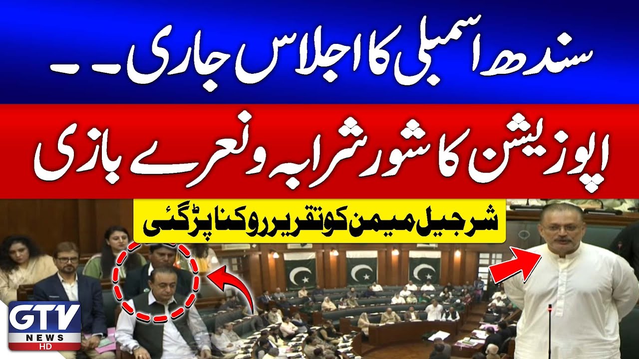 Sindh Assembly Session | Opposition Protest During Sharjeel Memon Speech | Noise and Slogans | GTV