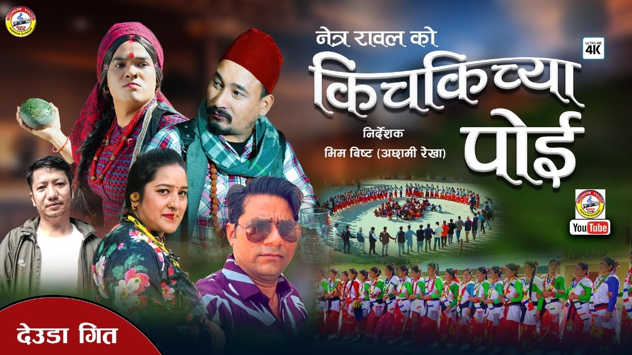 New Deuda Song || Kichkichya Poi - ShovaThapa/Netra Rawal Ft. Bhim Bista/Janak Saud