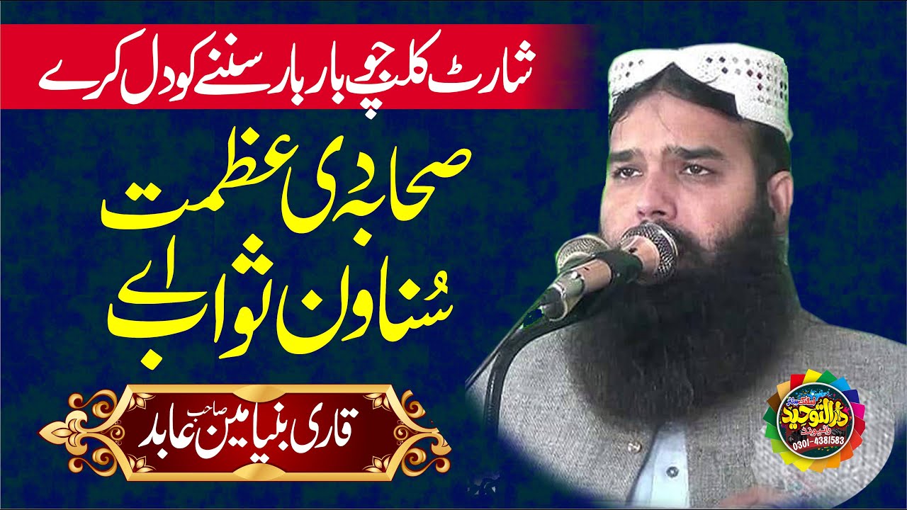 Azmat E Sahaba R۔A Short Cips By qari binyameen abid Shab 2023 | Sehaba Di Azmat Sunaawan Sawab Ae