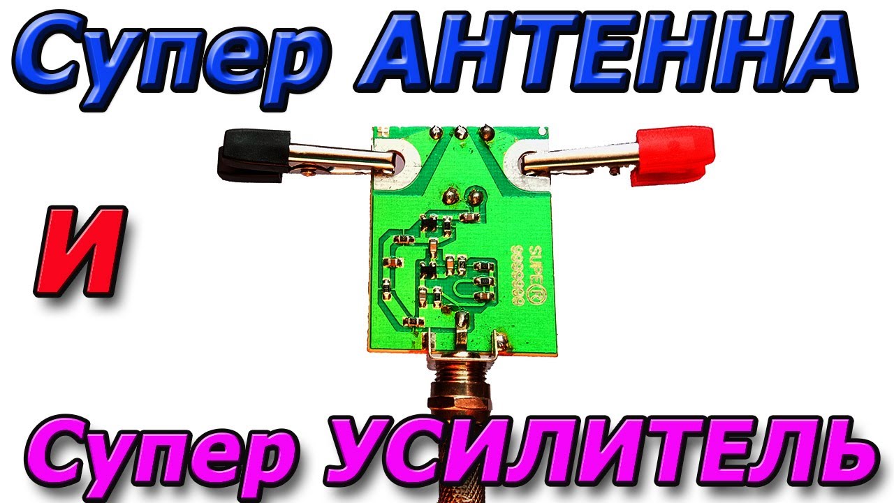 🔎 Благодаря СУПЕР Усилителю даже такая АНТЕННА Отлично Принимает Сигнал