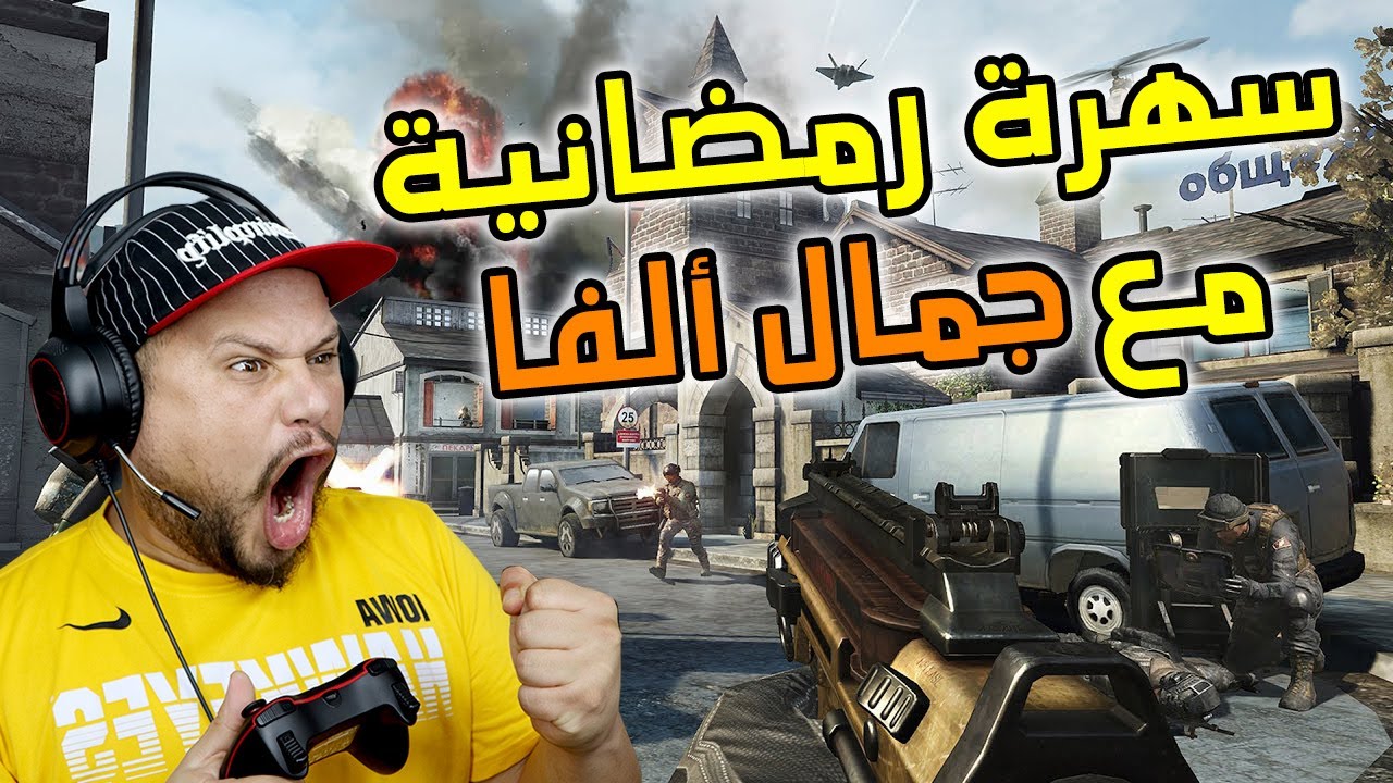 call of duty mobile | سهرة رمضانية مع جمال ألفا