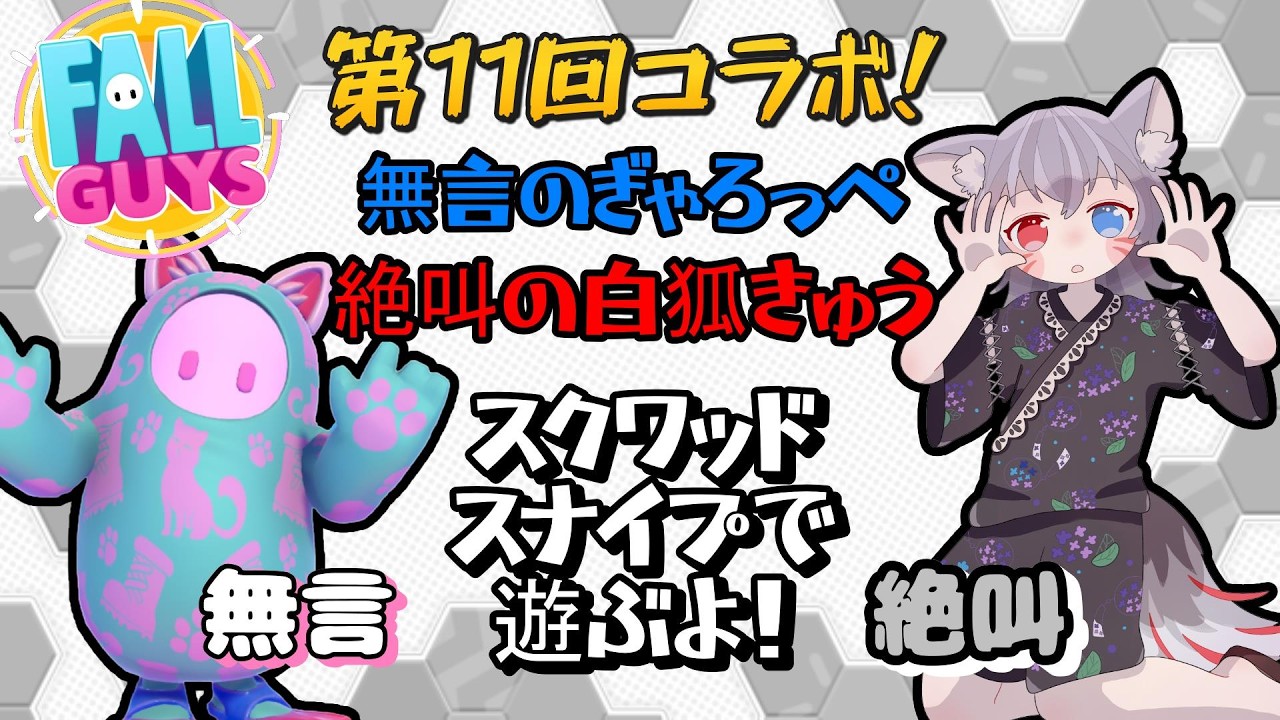 無言と絶叫！スクワッドスナイプで白狐きゅうさんとコラボ！【フォールガイズ参加型】【Fall Guys】