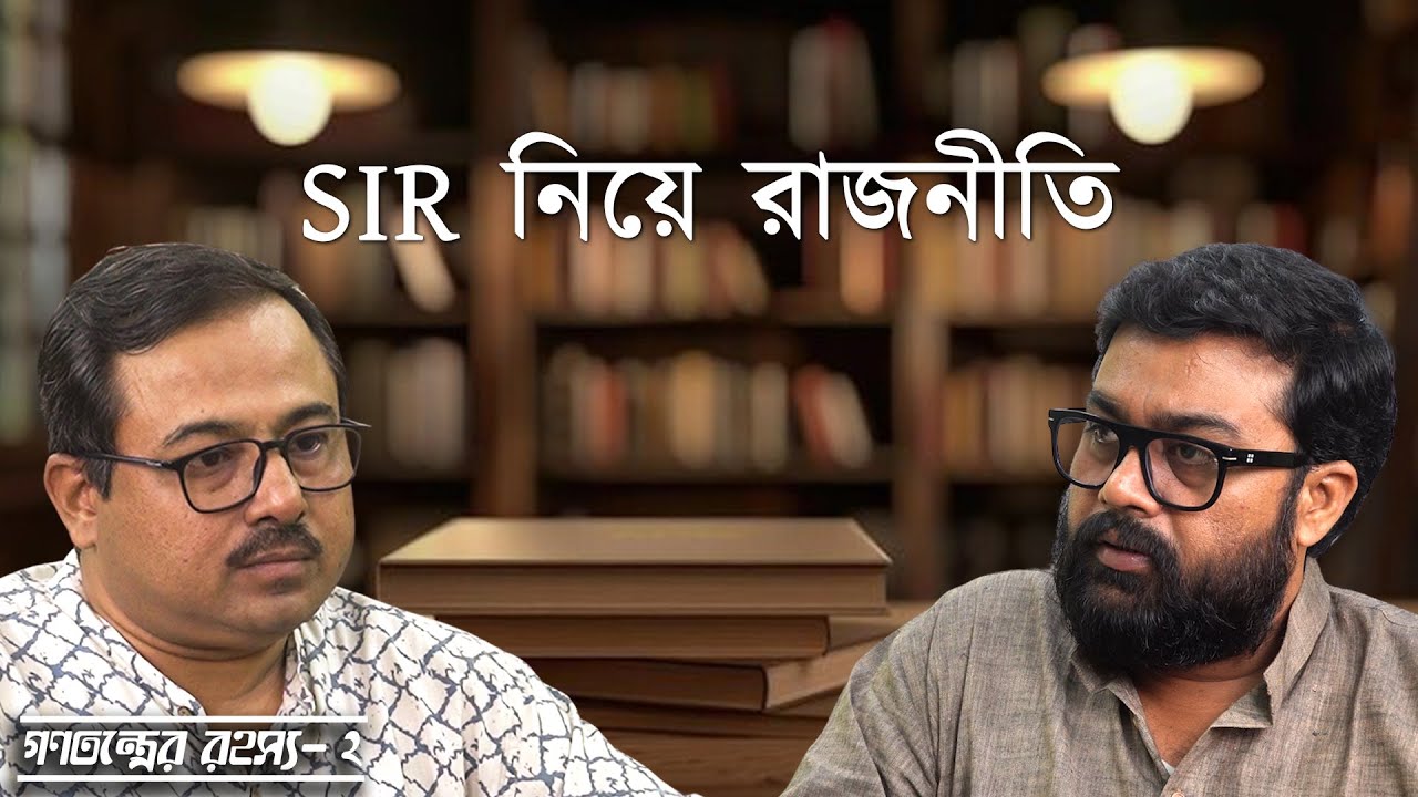 গণতন্ত্রের রহস্য। পর্ব - ২। 