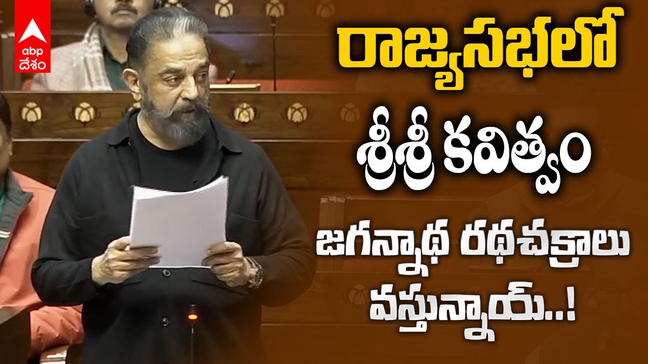Kamal Haasan Sri Sri poetry Rajya Sabha | శ్రీ శ్రీ కవిత్వం వినిపించిన ఎంపీ కమల్ హాసన్ | ABP Desam
