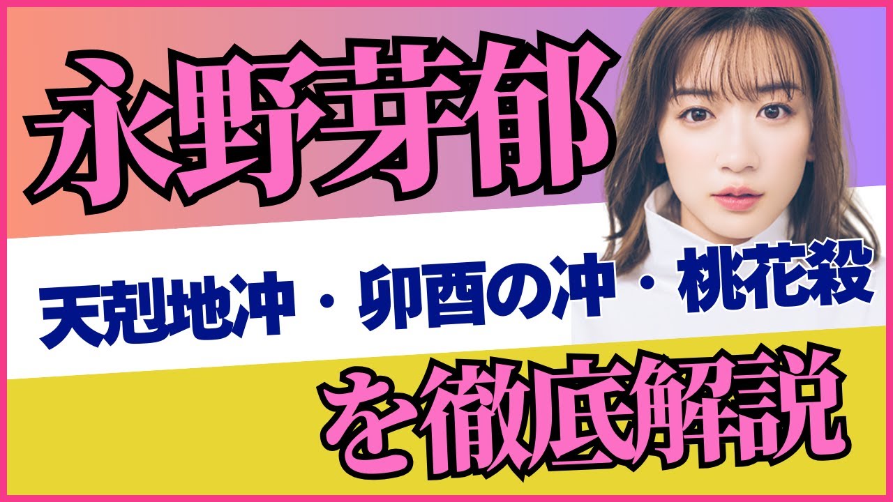永野芽郁さんの運命を四柱推命で徹底鑑定！“衝動と魅力”の真実
