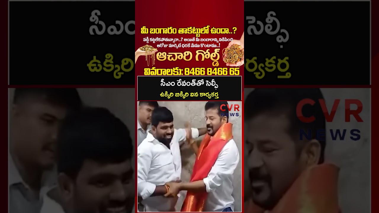 సీఎం రేవంత్ తో సెల్ఫీ ఉక్కిరి బిక్కిరి ఐన కార్యకర్త | CM Revanth Reddy | CVR NEWS