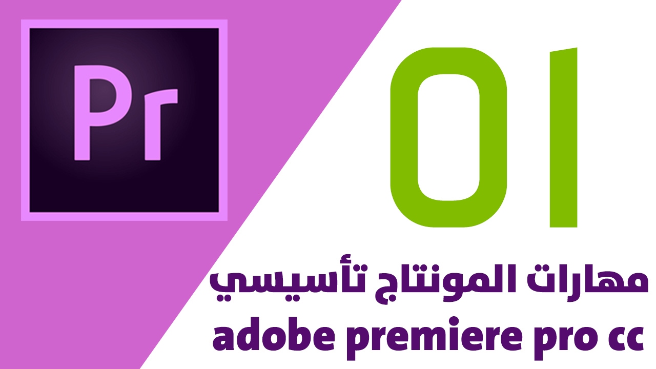 مهارات المونتاج تأسيسي | أدوبي بريمير2017 | المقدمة | 01