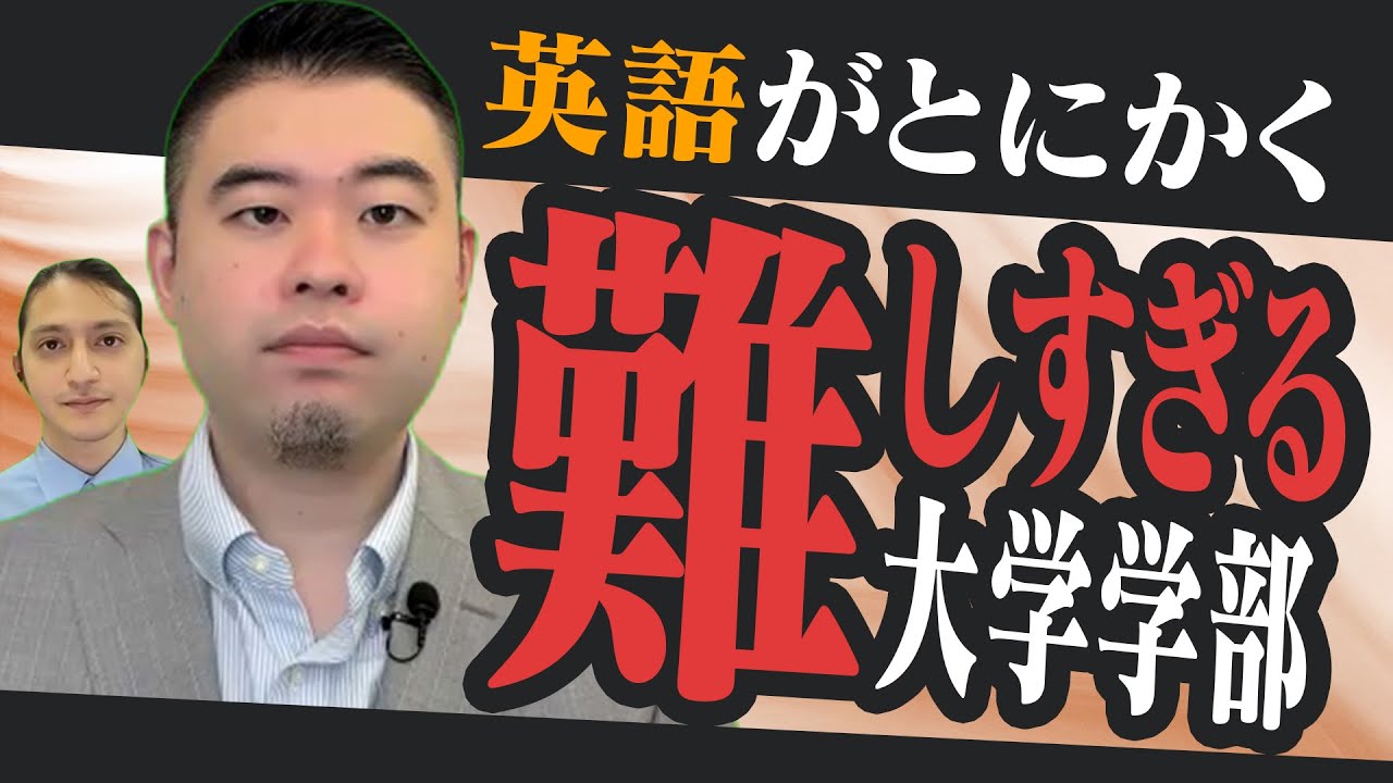 英語がとにかく難しすぎる大学【コバショー/大学受験/CASTDICE】