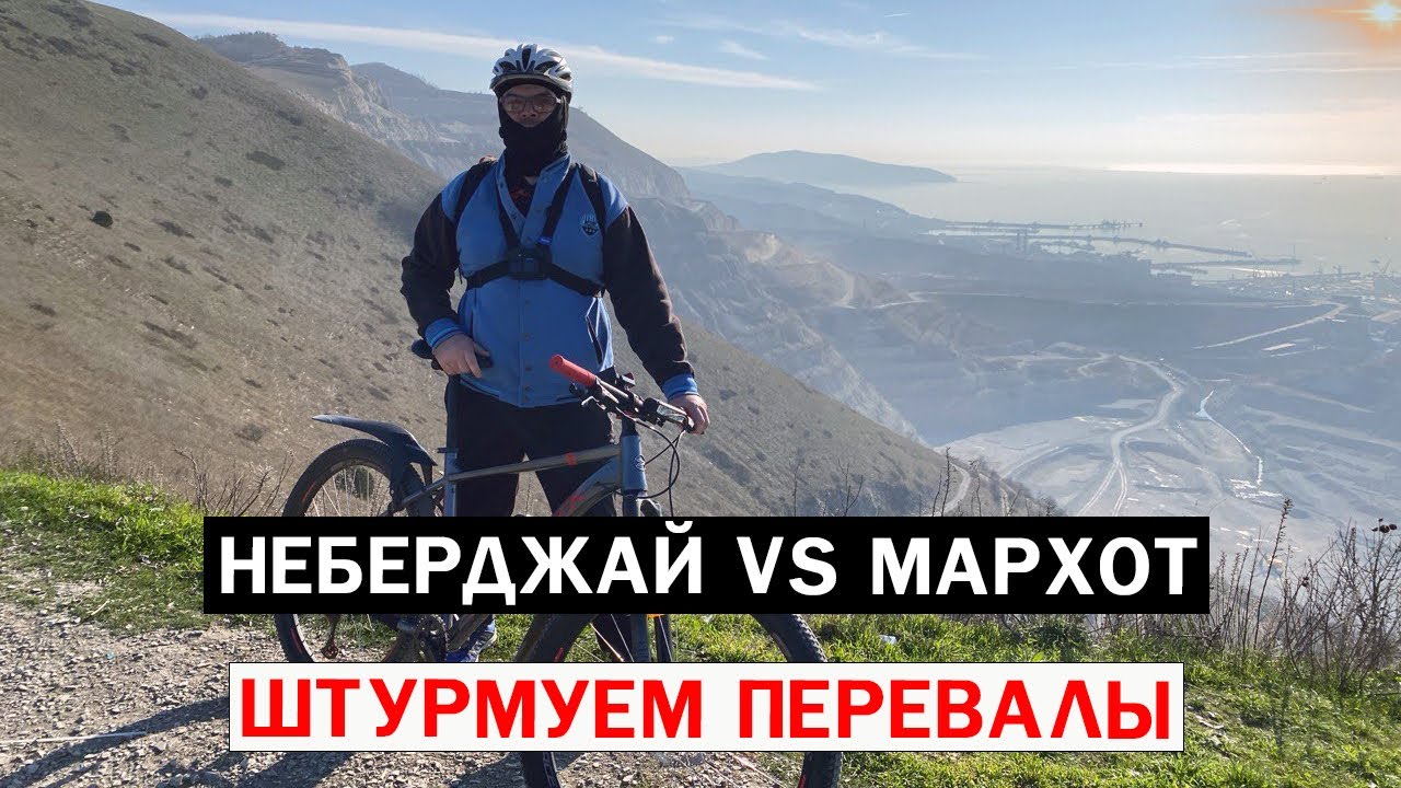 НЕБЕРДЖАЙ vs МАРХОТ / ШТУРМУЕМ ПЕРЕВАЛЫ #19 #мтб #велобратство #велосипед #новороссийск #papa_den
