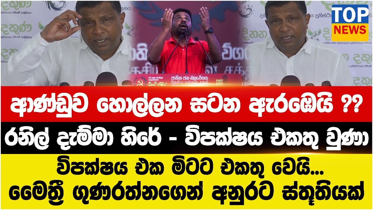 ආණ්ඩුව හොල්ලන සටන ඇරඹෙයි - රනිල් දැම්මා හිරේ - විපක්ෂය එකතු වුණා
