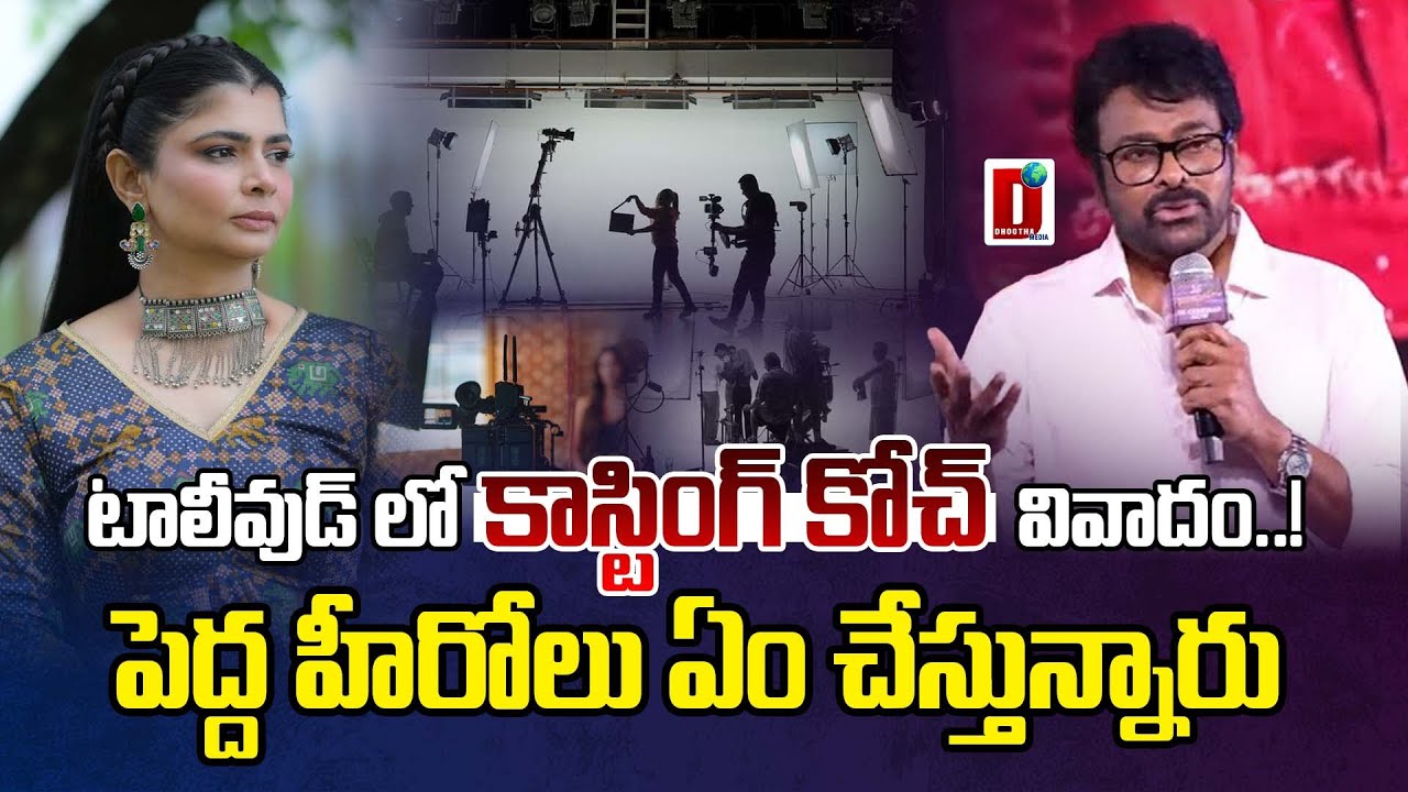 టాలీవుడ్ లో కాస్టింగ్ కోచ్ వివాదం..! పెద్ద హీరోలు ఏం చేస్తున్నారు || DHOOTHA MEDIA #publicreaction