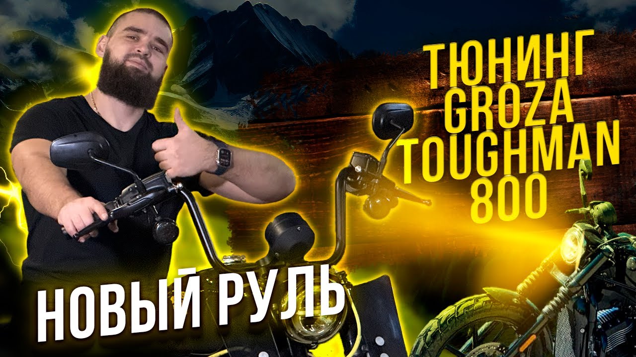 Тюнинг GROZA Toughman 800: Установка нового руля своими руками!