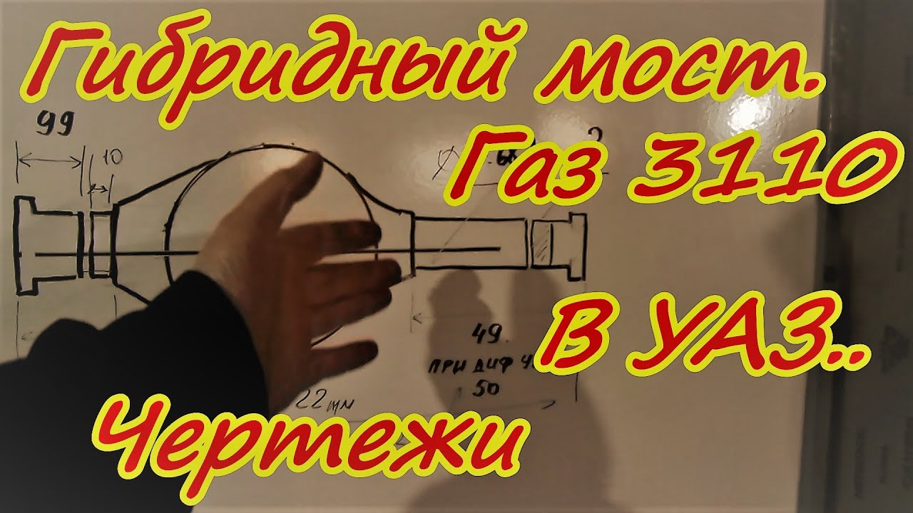 Переделка моста Газ 3110 в мост УАЗ Подробно о мелочах Чертежи
