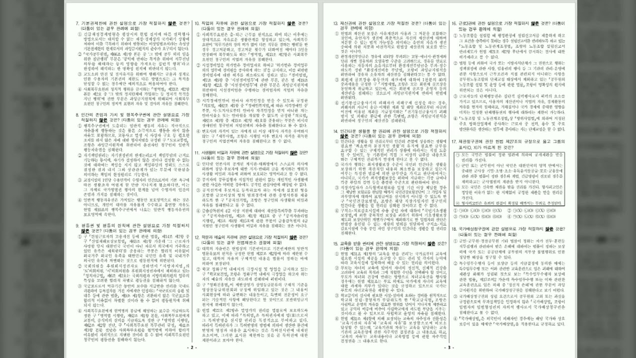 📑23년 제2차 경찰공무원(순경) 채용시험: 헌법, 형사법, 경찰학