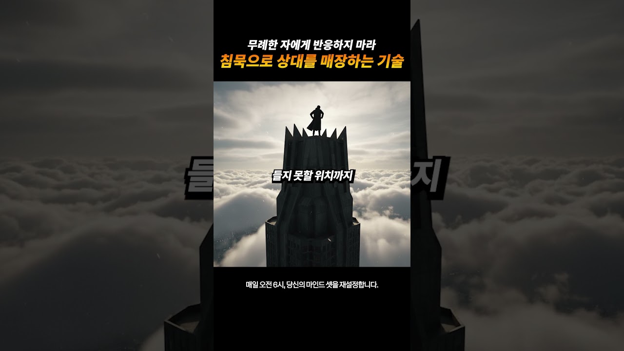 말 한마디 없이 무례한 자를 박살 내는 가장 '우아한' 방법 #동기부여 #긍정적마인드 #자기계발