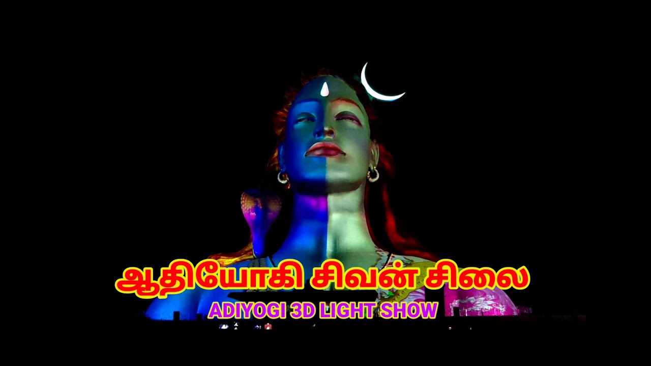 ஆதியோகி சிலை | ADIYOGI 3D LIGHT SHOW | ISHA YOGA | ADIYOGI DIVYA DARSHAN | ADIYOGI 3D LASER SHOW