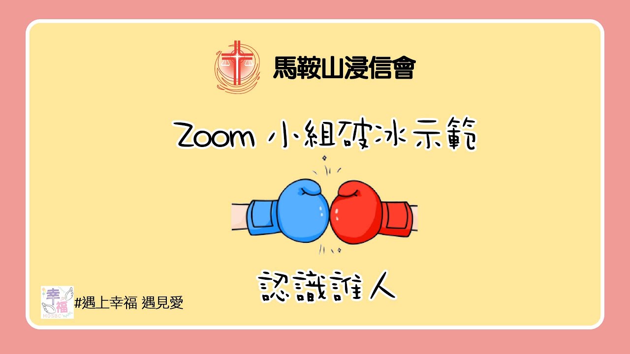 Zoom 小組破冰示範EP06: 認識誰人