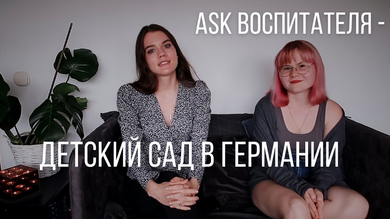 Как устроен детский сад в Германии / Как начать там работать / интервью с ВОСПИТАТЕЛЕМ