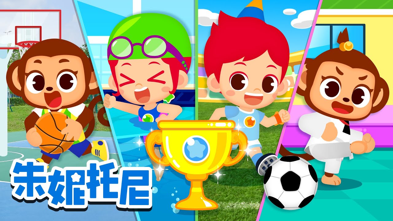 🏆体育运动儿歌合集 | 1小时连续播放 | 朱妮托尼儿歌 | Kids Song | 兒歌童謠 | 卡通動畫 | 朱妮托尼童話故事 | JunyTony
