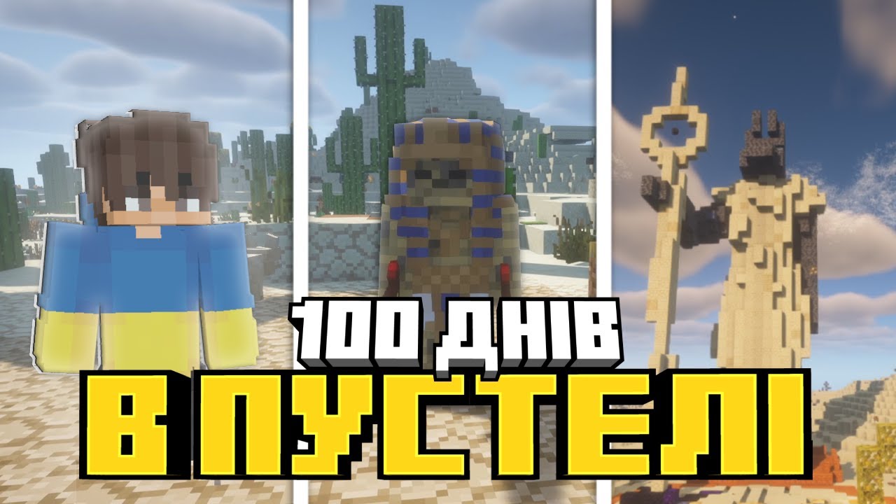 100 ДНІВ ВИЖИВАННЯ У ПЕКЕЛЬНІЙ ПУСТЕЛІ! МАЙНКРАФТ УКРАЇНСЬКОЮ