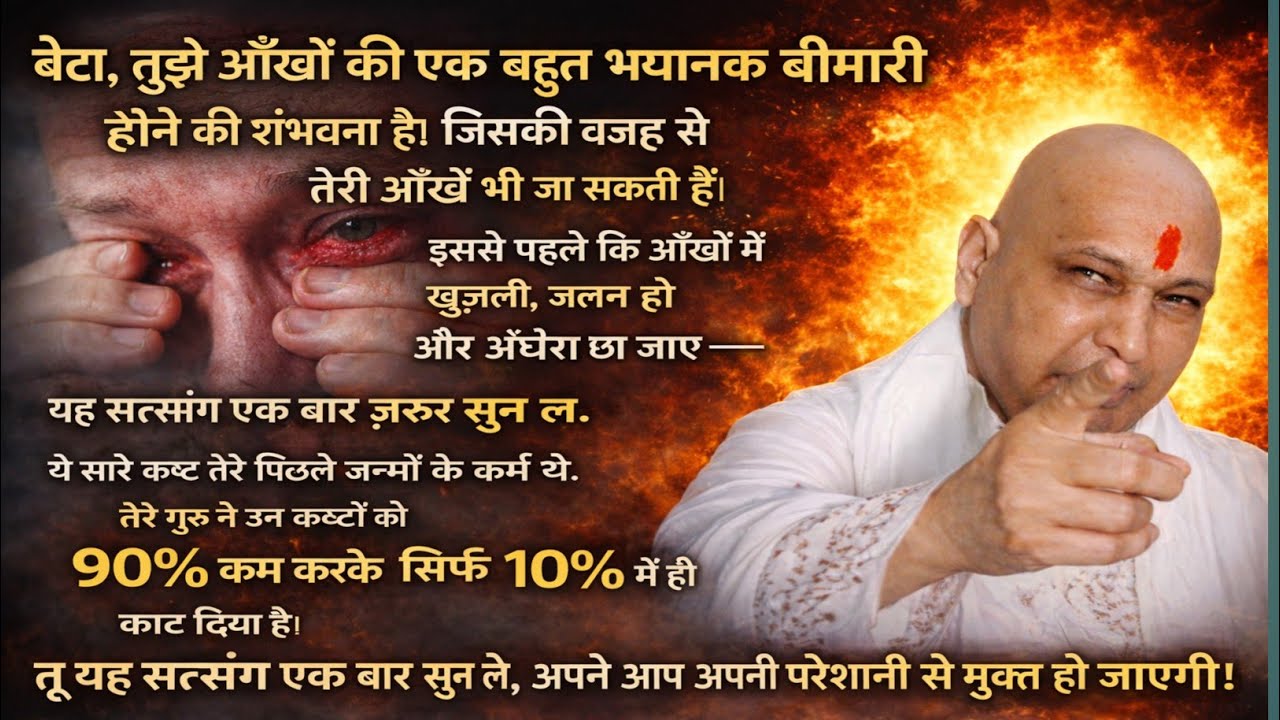 Guruji Satsang | “डॉक्टर ने कहा आँखें जा सकती हैं… गुरुजी ने 90% कष्ट काट दिए 🙏”