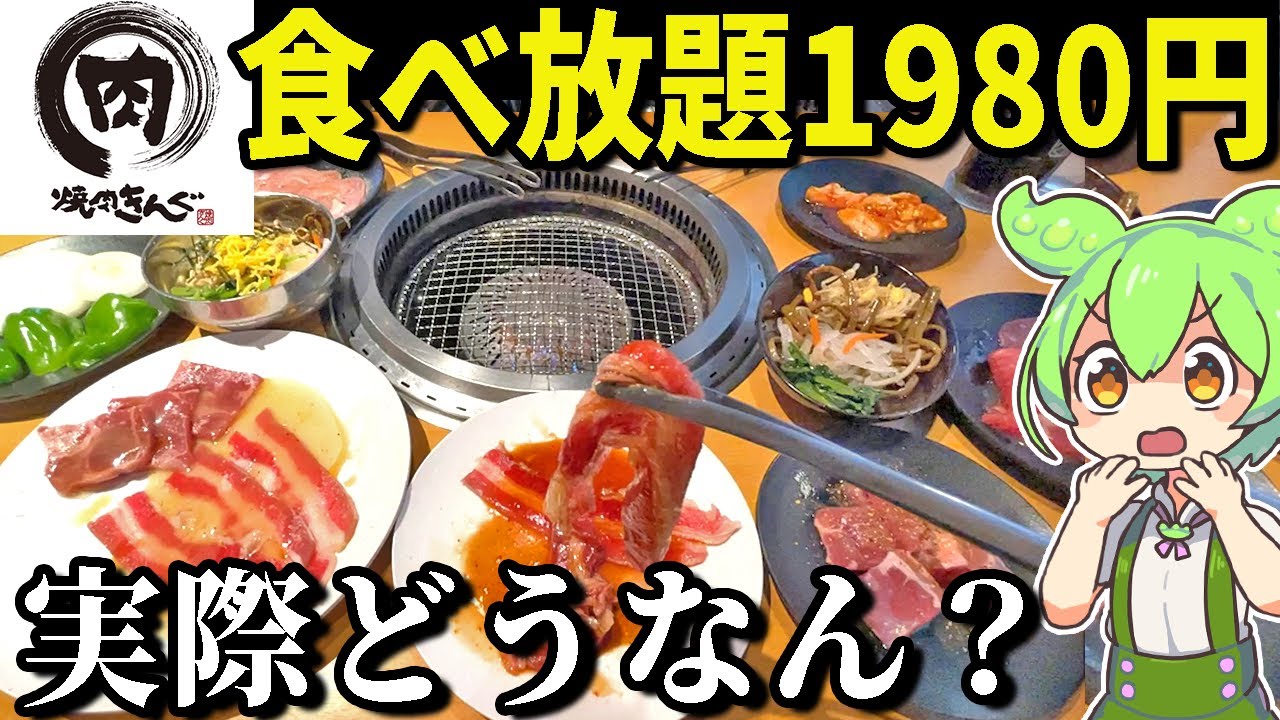焼肉きんぐの「食べ放題1980円」ってコスパいいの？実際大食いして元取ってやらぁ！【ずんだもん＆ゆっくり解説】