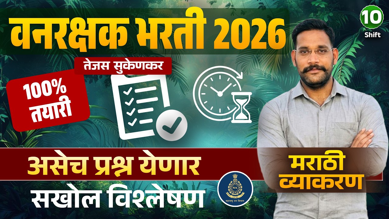 वनरक्षक भरती 2026 || पेपर विश्लेषण Part 10 ||#vanrakshakbharti2023 #maharashtrabharti #forestguard