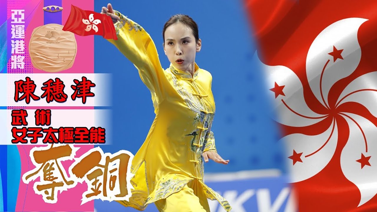 【亞運撐港隊】武術隊首面獎牌！陳穗津太極全能摘銅