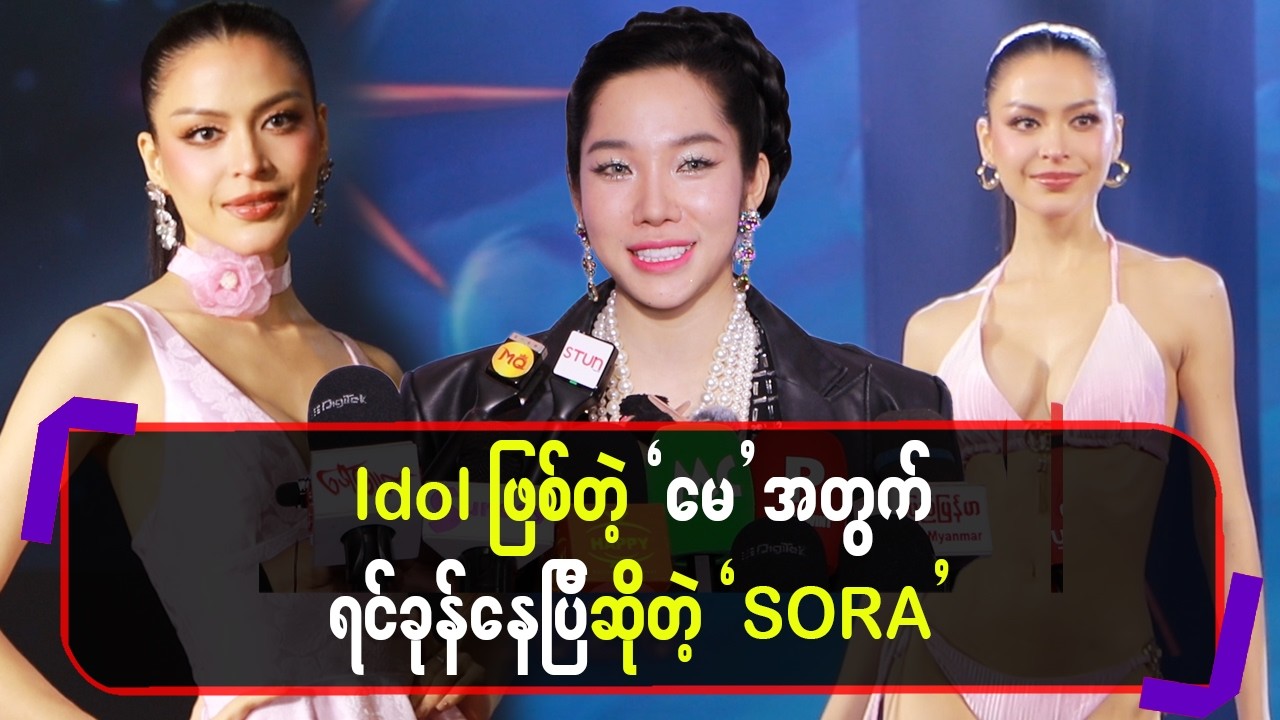 Idol ဖြစ်တဲ့ မေအတွက် ရင်ခုန်နေပြီဆိုတဲ့ “SORA “