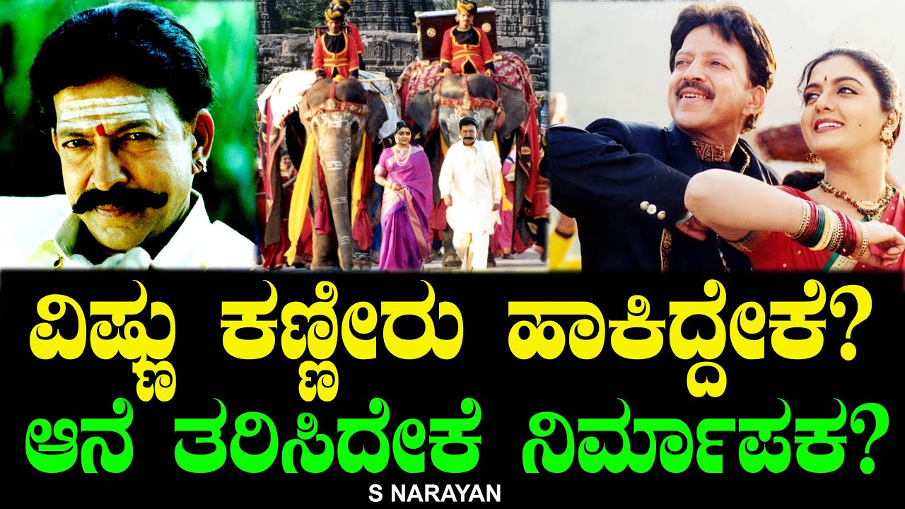 ವಿಷ್ಣು ಕಣ್ಣೀರು ಹಾಕಿದ್ದೇಕೆ? ಆನೆ ತರಿಸಿದೇಕೆ ನಿರ್ಮಾಪಕ? Simhadriya Simha | Vishnuvardhan | S Narayan