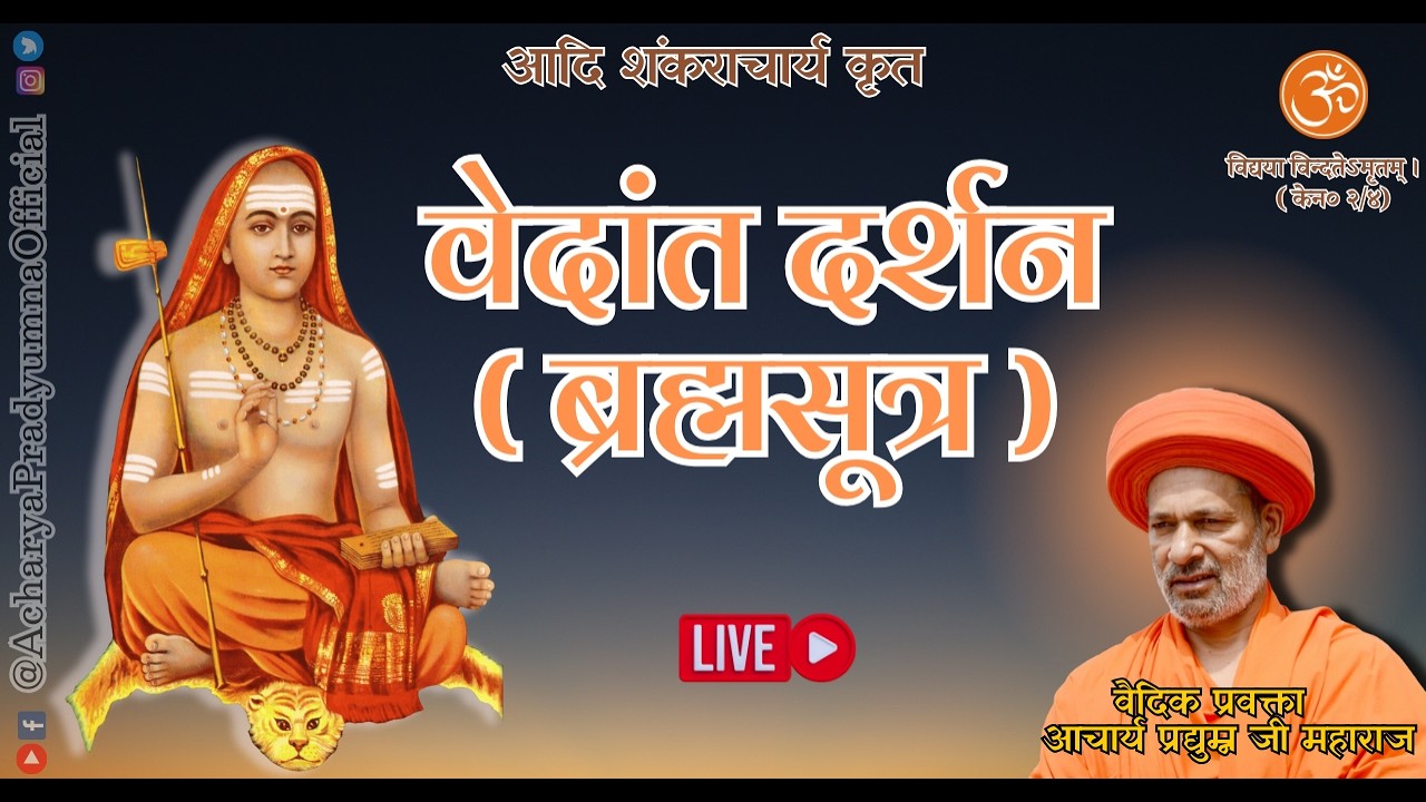 #वेदांतदर्शन #ब्रह्मसूत्र #शांकरभाष्य कक्षा - 057 सूत्र - 1/3/5/14 - Acharya Pradyumna Ji Maharaj