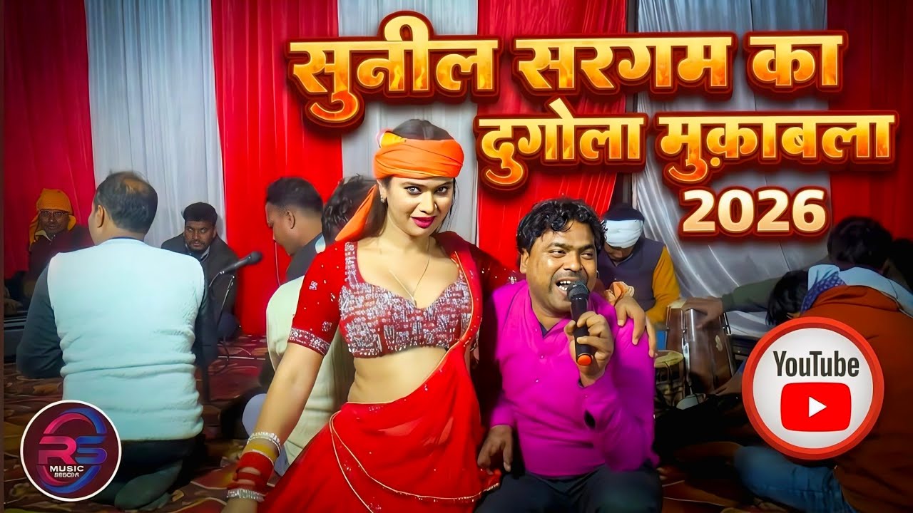 #dugola कारो बलिया मे सुनील सरगम और विनीत यादव दुगोला मुक़ाबला | Sunil Sargam New Dugola Program 2026