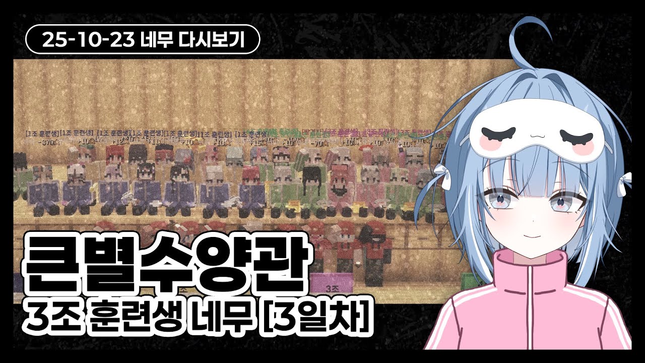 [2025-10-23 네무 다시보기] 큰별수양관 3조 훈련생 네무 [3일차]