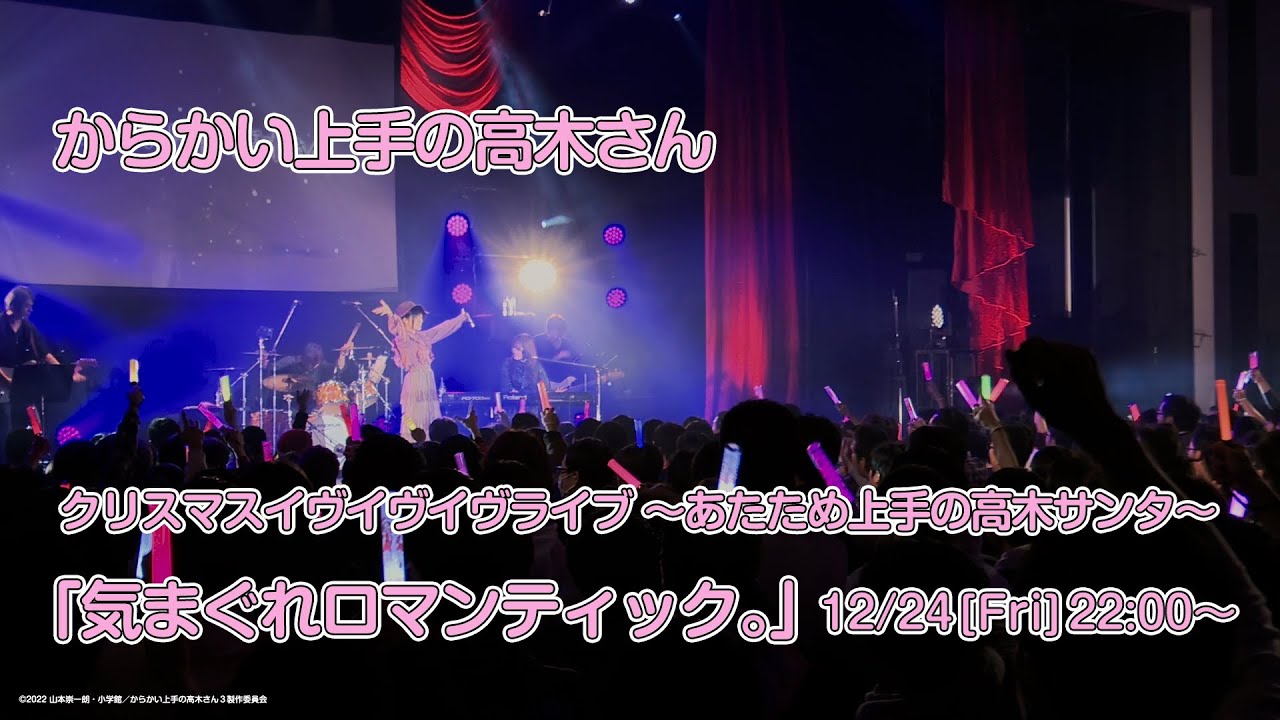 「気まぐれロマンティック」クリスマスイヴイヴイヴライブ～あたため上手の高木サンタ～ver.