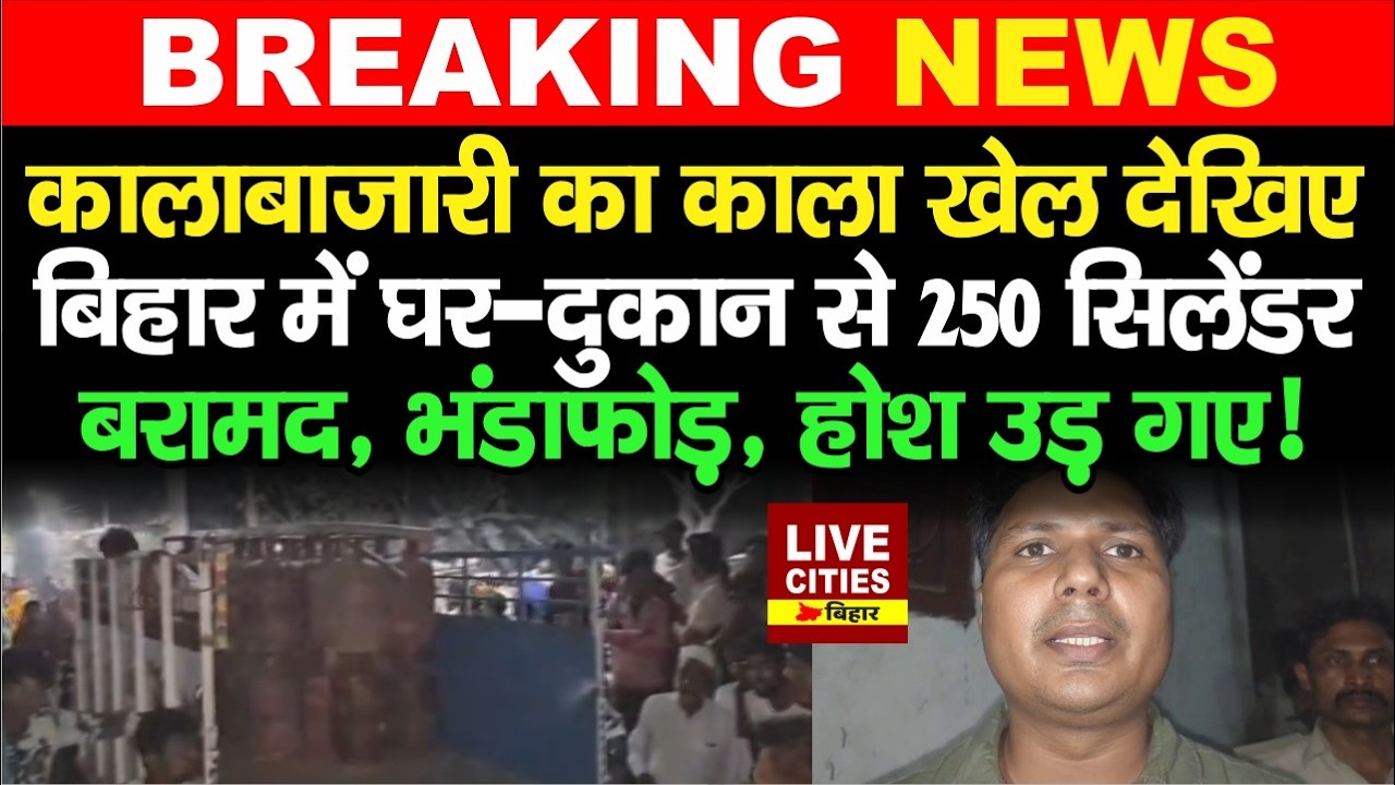 LPG Cylinder Crisis के बीच Araria में बड़े खेल का भंडाफोड़, घर-दुकान से 250 सिलेंडर बरामद...