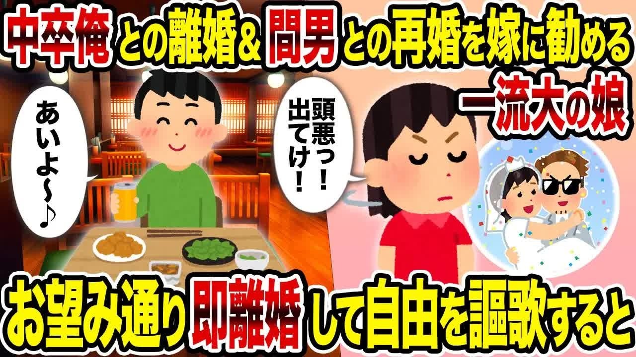【2ch修羅場スレ】 中卒俺との離婚＆間男との再婚を嫁に勧める一流大の娘→お望み通り即離婚して自由を謳歌すると 【ゆっくり解説】【2ちゃんねる】【2ch】