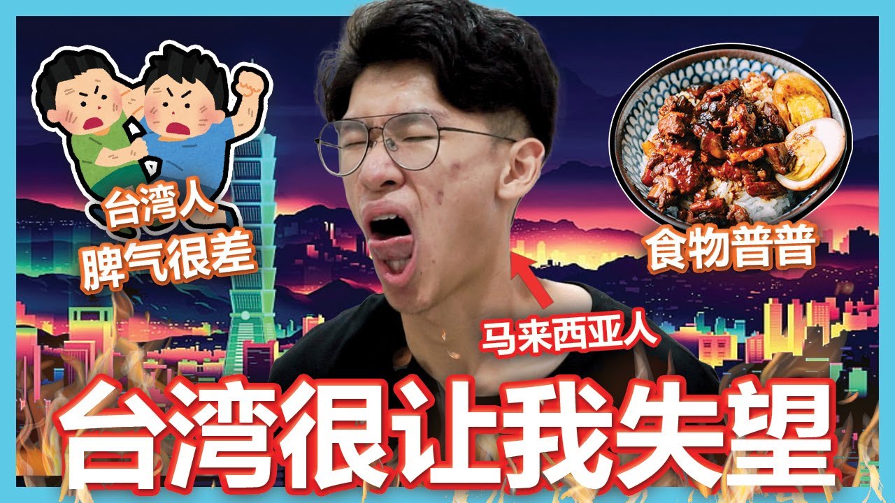 马来西亚人去台湾旅行的最真实体验！台湾真的没有我想象中的好...【大棒讲故事】