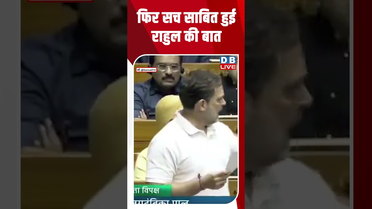 फिर सच साबित हुई राहुल की बात #dblive #breakingnews #latestnews #shortsvideo #news #dblivebreaking