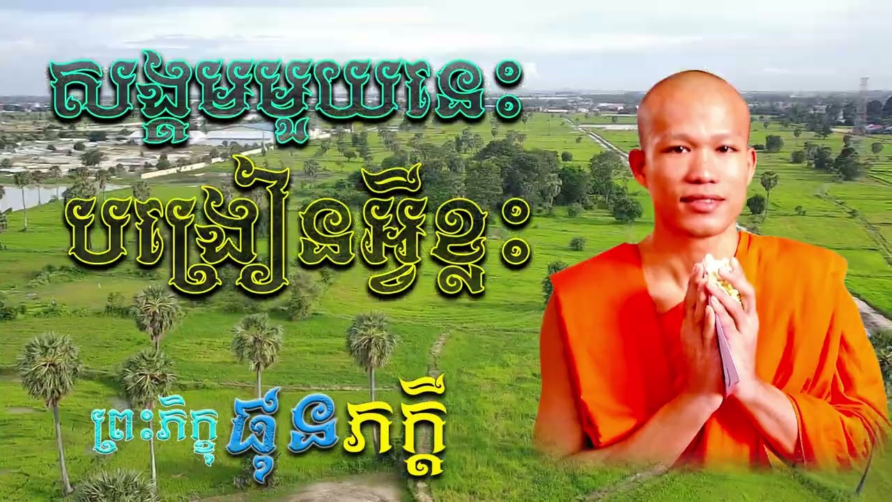 សង្គមមួយនេះ  ផ្ដល់អ្វីខ្លះ |  ព្រះភិក្ខុ ផុន ភក្ដី [ ArticleDhamma ]