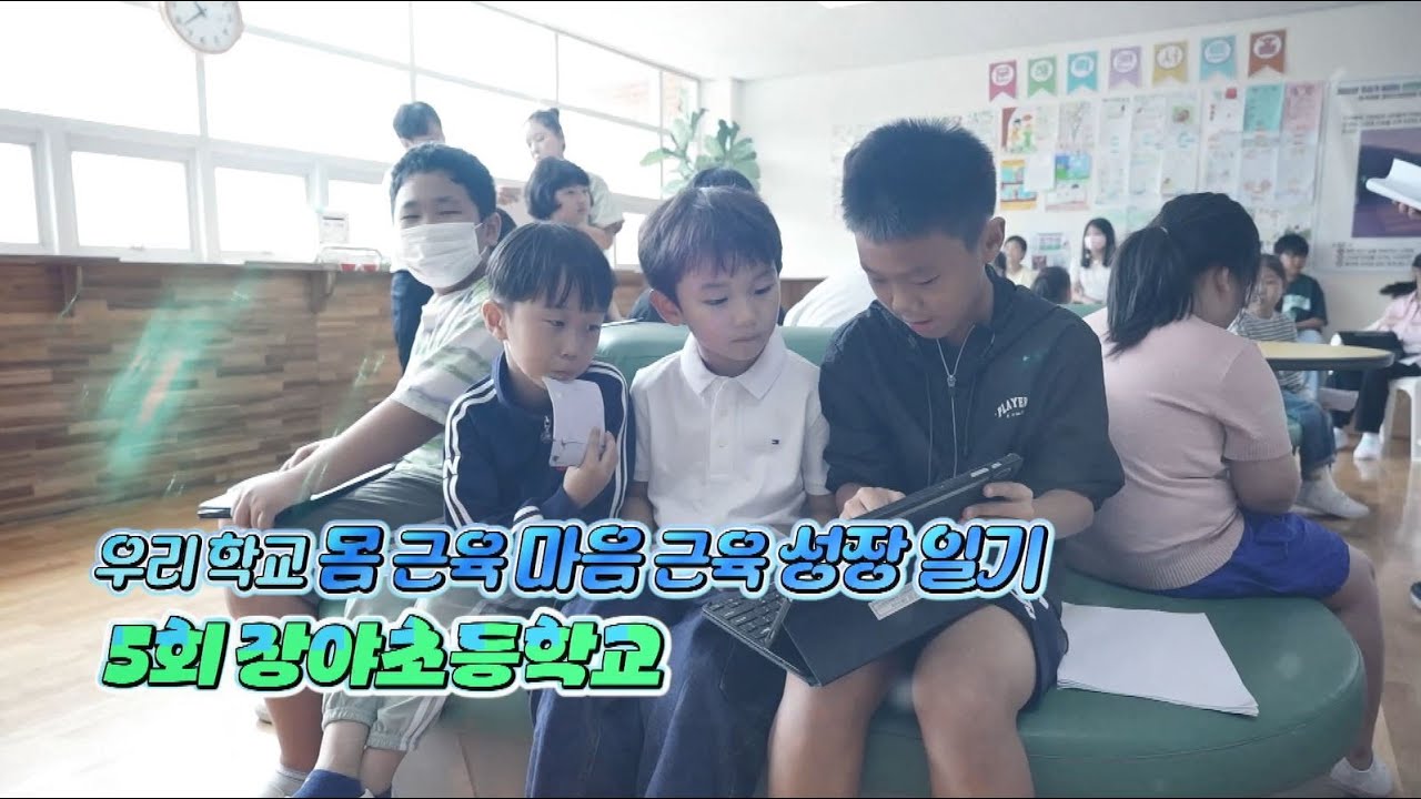 우리학교 몸 근육 마음 근육 성장 일기 - 3회 영동중학교