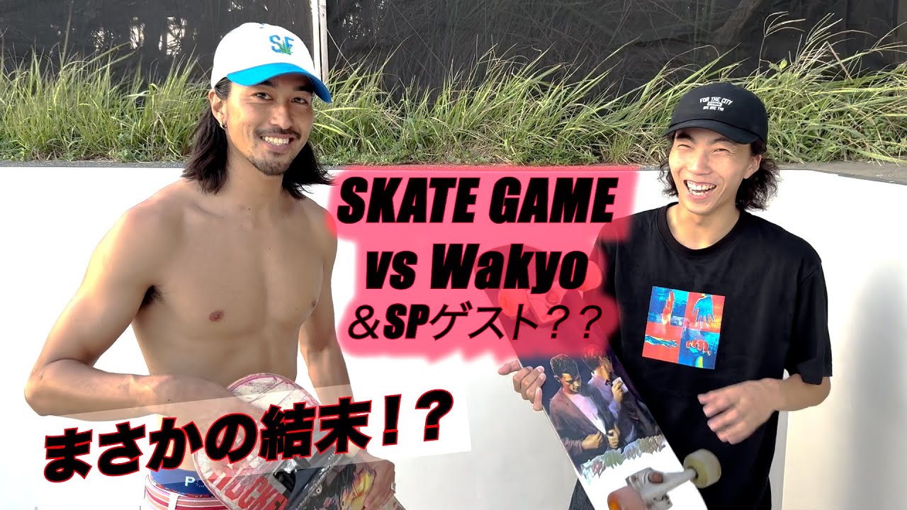 【鬼対決】湘南の天才スケーターWakyoとのスケートゲーム！？