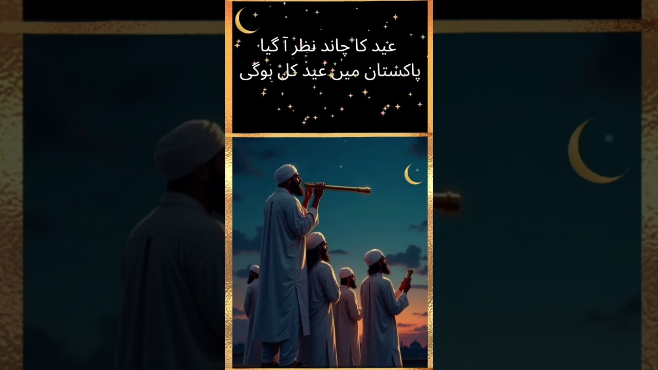 Eid ka Chand Nazar Agaya, kal Eid Hogi 